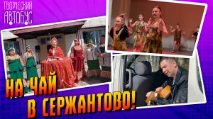 Творческий автобус / с. Сержантово / 10.05.24