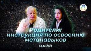 Практикум «Родители: инструкция по освоению метанавыков»