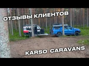 Клиент KARSO расскажет о своем путешествии и впечатлениях