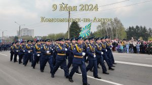 9 Мая 2024 Комсомольск-на-Амуре День Победы