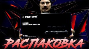 Система персонального беспроводного ушного мониторинга Phenyx Pro PTM-33 / Распаковка