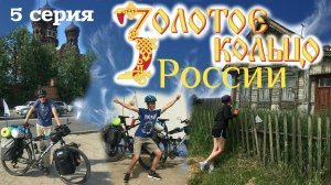 Золотое кольцо России. 5 серия. Велопутешествие. Иваново. Город невест. Озеро Рубское. Волга - Уводь