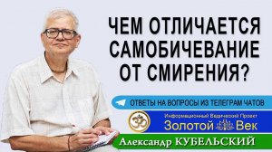 Чем отличается самобичевание от смирения?