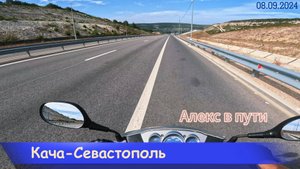 Кача - Севастополь