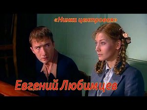 Евгений Любимцев Нинка центровая.mp4