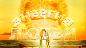 КТО такая ЛЮБОВЬ и ПОЧЕМУ она УХОДИТ Энергия Любви!