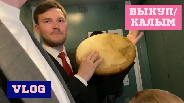 Выкуп_калым