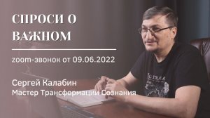 Спроси О Важном. Знакомство. Звонок №1 от 09.06.2022