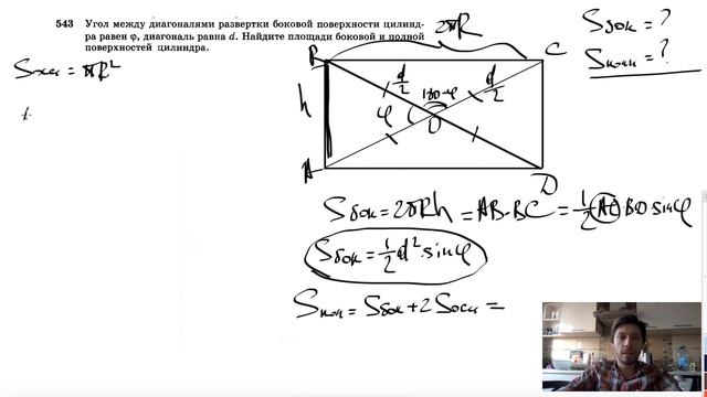 №543. Угол между диагоналями развертки боковой поверхности цилиндра равен φ, диагональ равна d. смотреть онлайн