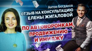 Отзыв Елене Жигаловой от Антона Богданова - о консультации по автоворонкам, продвижению и имиджу