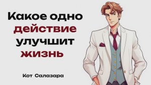 Какое одно действие УЛУЧШИЛО вашу ЖИЗНЬ?