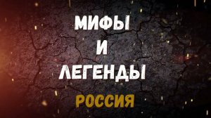 МИФЫ И ЛЕГЕНДЫ. РОССИЯ