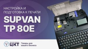 Кабельный принтер Supvan TP 80E, видеоинструкция по настройке и печати
