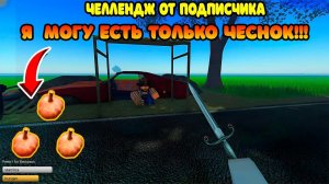 Я ВЫПОЛНИЛ ЧЕЛЕНДЖ ОТ ПОДПИСЧИКА | Мне можно есть только чеснок | ROBLOX A DUSTY TRIP