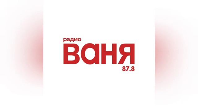 Какие песни на радио ваня. Радио ваня.