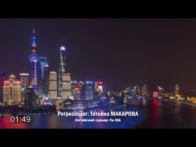 Курьер из Китая  | Фрагмент сеанса регрессии Татьяны Макаровой