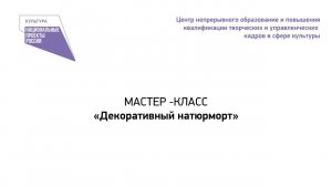 ОЗМ "Декоративный натюрморт", мастер - класс А.Н. Дрозда