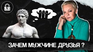 Почему ДРУЗЬЯ вашего МУЖЧИНЫ ему ВАЖНЕЕ вас?