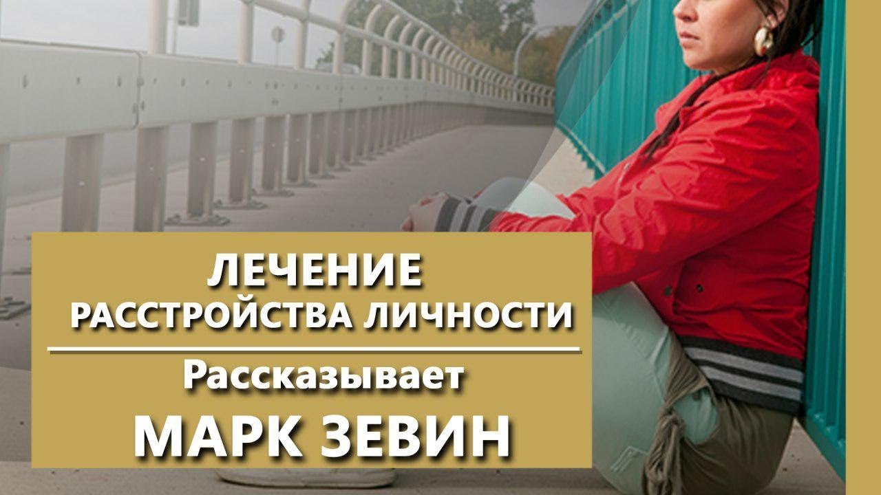 Как лечить расстройство личности? Лечение расстройства личности | Клиника Israclinic