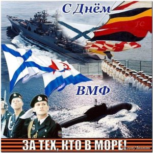 С Днём Военно-Морского Флота