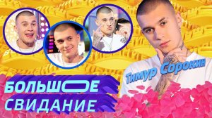 ТИМ СОРОКИН на шоу БОЛЬШОЕ СВИДАНИЕ