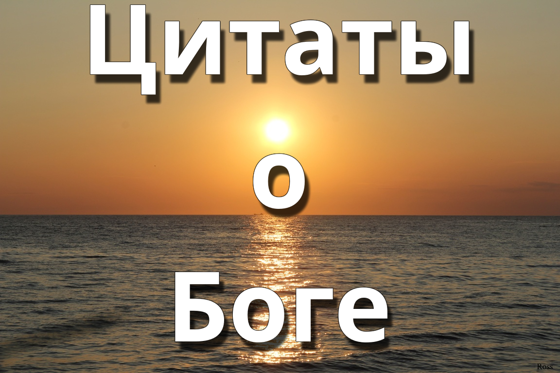 Цитаты о Боге
