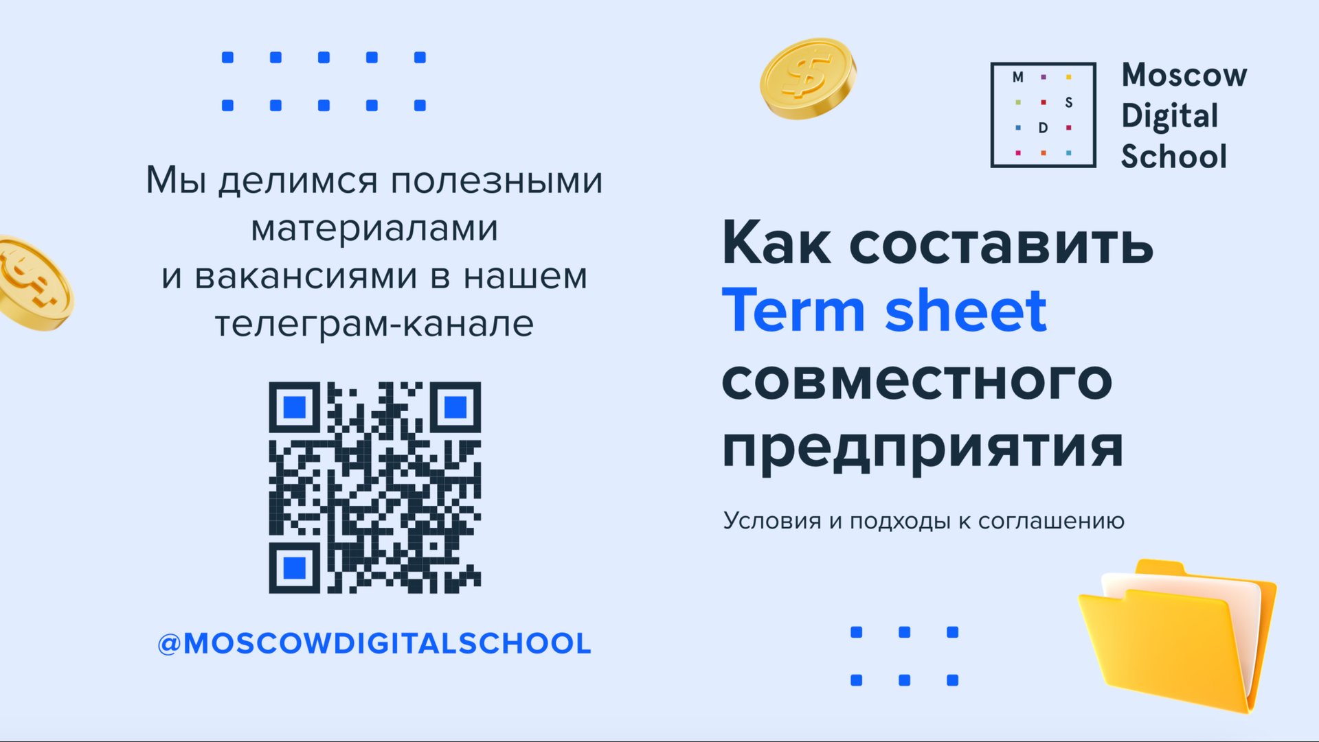Как составить Term Sheet совместного предприятия смотреть онлайн