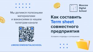 Как составить Term Sheet совместного предприятия