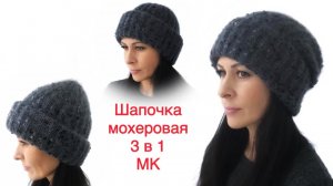 Самая удобная женская шапка 3в1 из мохера