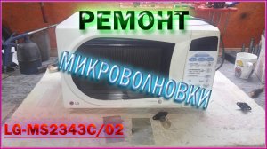 Ремонт микроволновки. LG ms2343C.