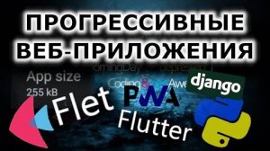 Прогрессивные веб-приложения на python _ Flet, Django _ Как это работает и в чем преимущества