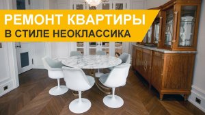 Ремонт 2-комнатной квартиры в ЖК Покровский берег в стиле неоклассика