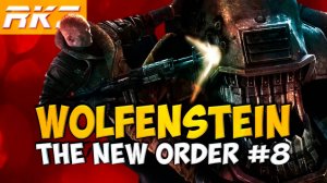 Wolfenstein: The New Order ► Прохождение ► Глава 8 ● Лагерь Белица ● [ЗАВЕРШЕНО] (1)