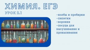 Урок 2.1. Лабораторная посуда