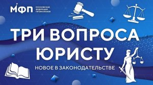 Три вопроса юристу. Новое в законодательстве