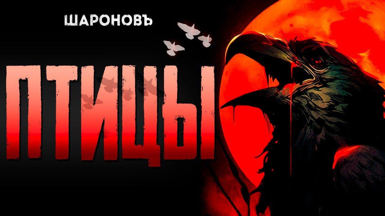 ПТИЦЫ УБИЙЦЫ | апокалипсис | Дафна Дю Морье