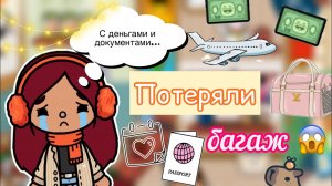 ПОТЕРЯЛИ БАГАЖ ??? _ Toca Life World _ тока бока _ toca boca _ Secret Toca