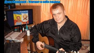 Дима Казанский Улетают в небо пацаны