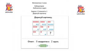 Учу.ру. Математика 2 кл. Лаборатория библиотека задач. Задачи 1  сложность 1.  "Дорисуй картинку".