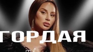 ANNA ASTI - Гордая (ПРЕМЬЕРА, 2024)
