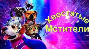 ХВОСТАТЫЕ МСТИТЕЛИ -Мульт -трейлер -Full HD