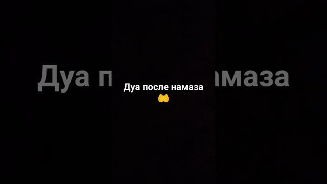 Дуа после намаза🤲 #ислам #вера #коран #пророк #аллах #иман #всевышний