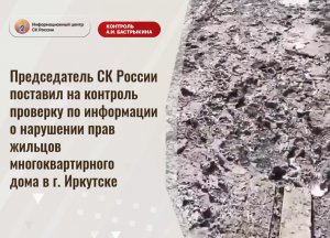 Председатель СК России поставил на контроль проверку по информации о нарушении прав граждан