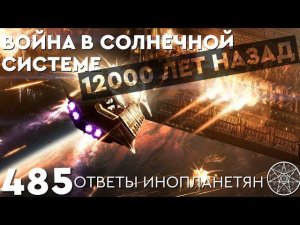 #485 События в Солнечной системе 12000 лет назад. ОТВЕТЫ ИНОПЛАНЕТЯН Кассиопея - Ирина Подзорова