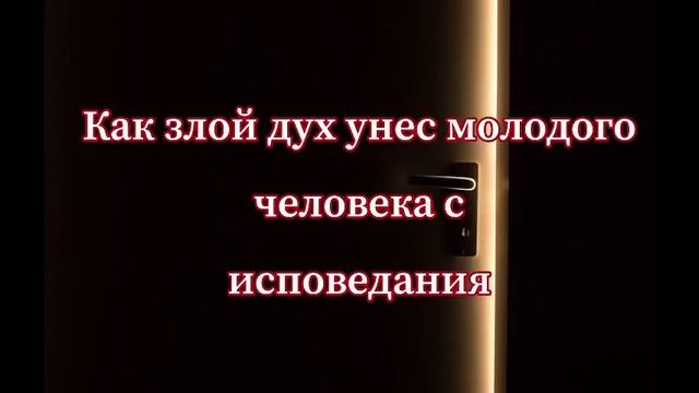 ЗЛОЙ ДУХ УНЁС МОЛОДОГО ЧЕЛОВЕКА С ИСПОВЕДАНИЯ||Оскаленко А.Н. смотреть онлайн