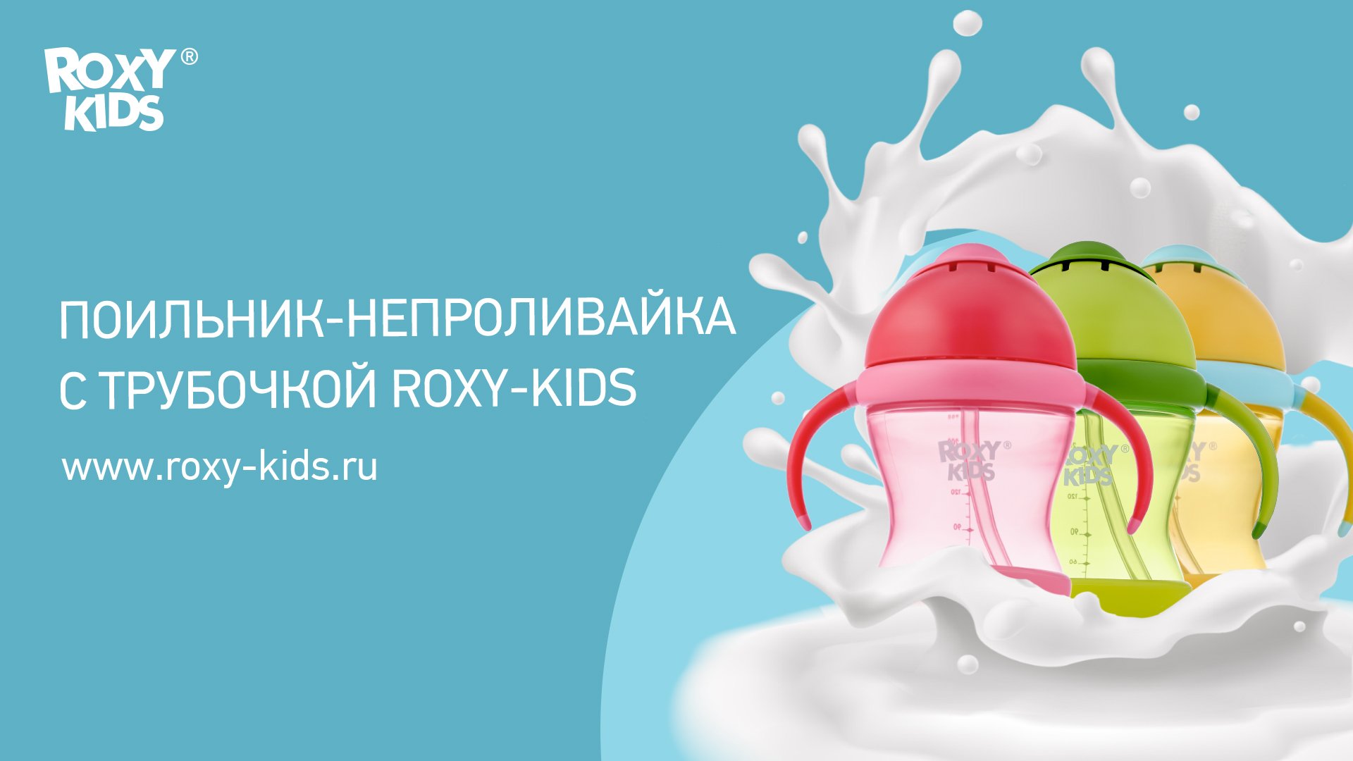 Поильник-непроливайка ROXY-KIDS с трубочкой