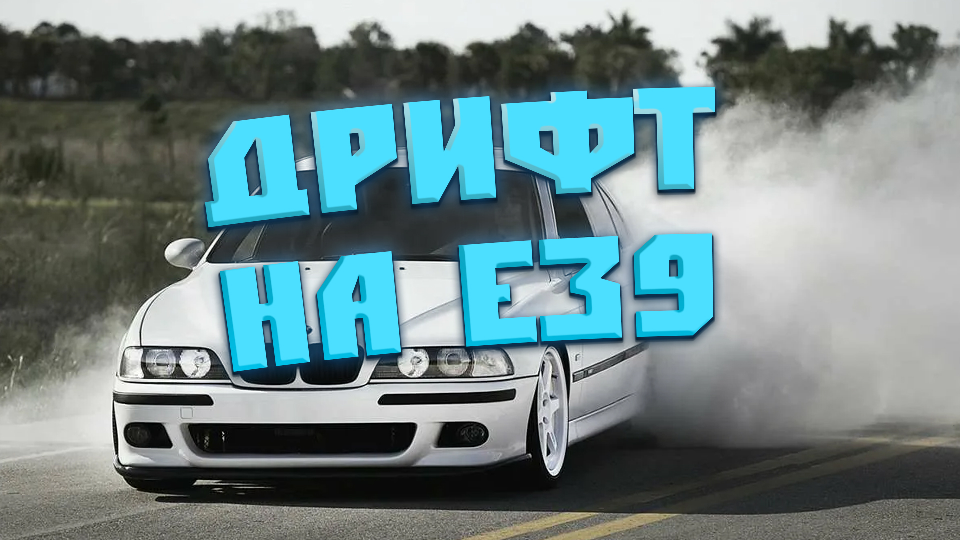 КРАСИВЫЙ ПОДСЬЕМ BMW E39|СЛОМАЛСЯ ПОСЛЕ ДРИФТА