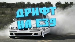 КРАСИВЫЙ ПОДСЬЕМ BMW E39|СЛОМАЛСЯ ПОСЛЕ ДРИФТА