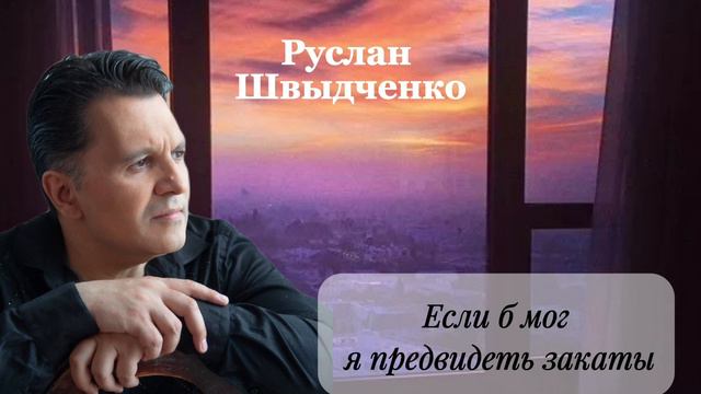 Руслан Швыдченко