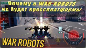 Почему в War robots никогда не будет кроссплатформы. Немного про обновление со взводами.